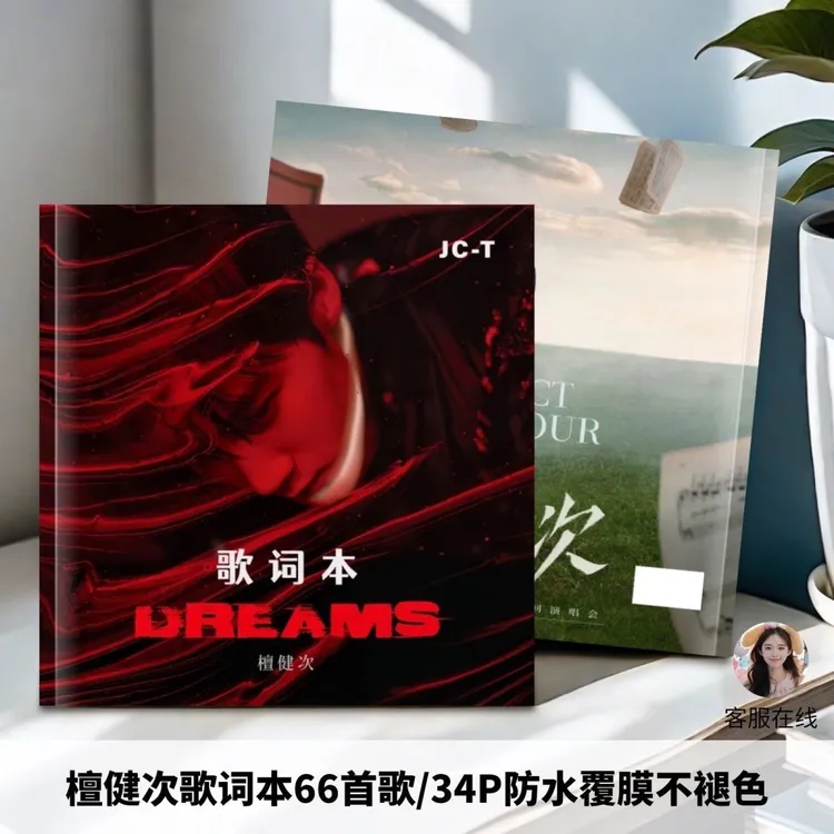 檀健次66首歌歌词本真集画册故事周边应援生日礼物明星收藏防水