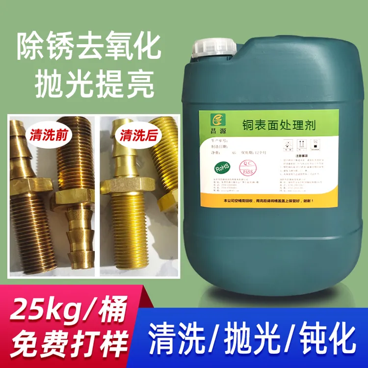 昌源铜件表面处理剂厂家直销黄铜红铜紫铜清洗剂抛光液钝化液批发