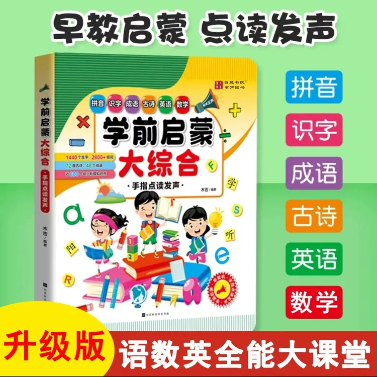 【升级版】会说话的语数英全能大课堂，拼音唐诗数学英语百科综合