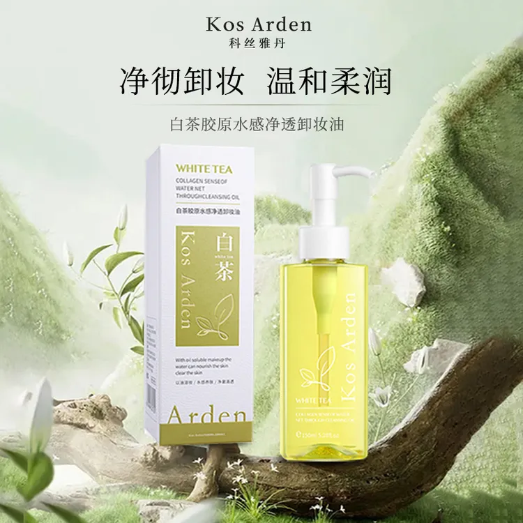 Kos Arden/科丝雅丹白茶胶原水感净透卸妆油 天然不刺激 温和舒缓