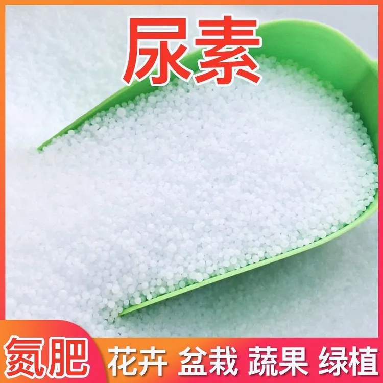 千山能尿素肥料蔬菜有机氮肥农用种花种菜肥氮磷钾盆栽植物通用肥