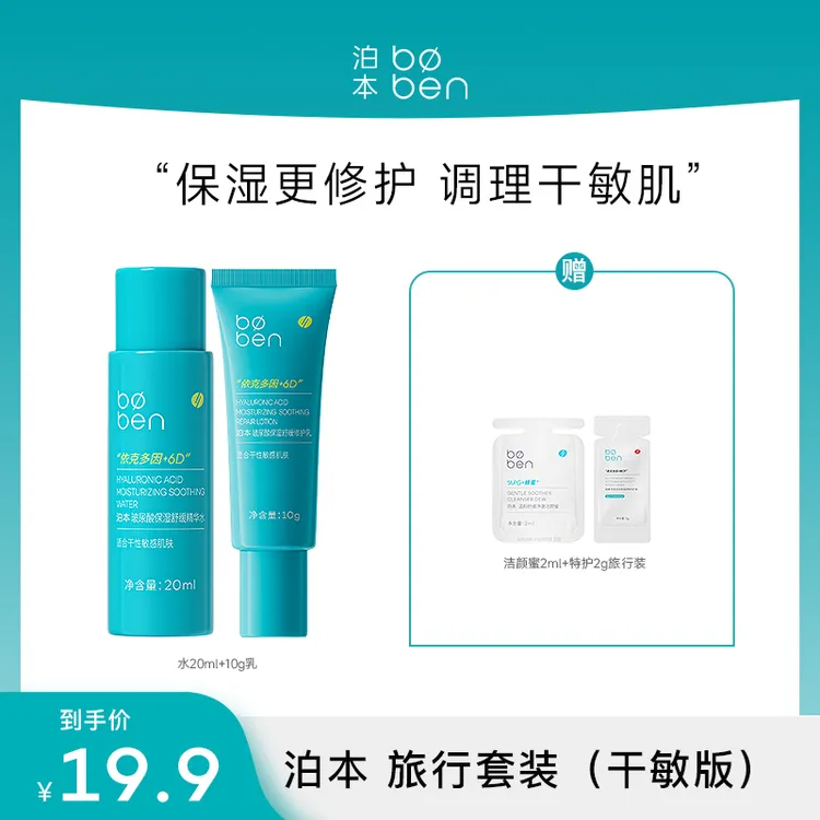 【新人专享】泊本水乳旅行装6D玻尿酸补水保湿油皮干皮敏感肌修护GC