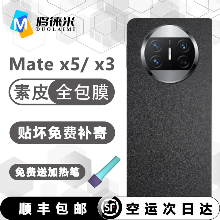 适用于华为MateX6素皮全包膜matex5防摔全机保护膜边框膜高档皮纹