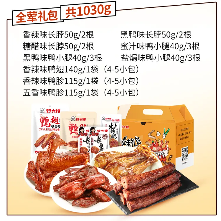 【卤味礼盒】好大嫂鸭胗肉食类熟食开袋即食1030g辣卤零食大礼包