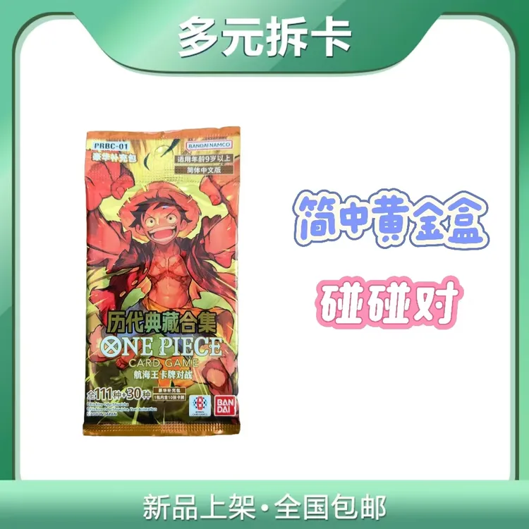 【碰碰简中黄金盒】海贼王 简中prb01黄金盒收藏卡牌(代拆)
