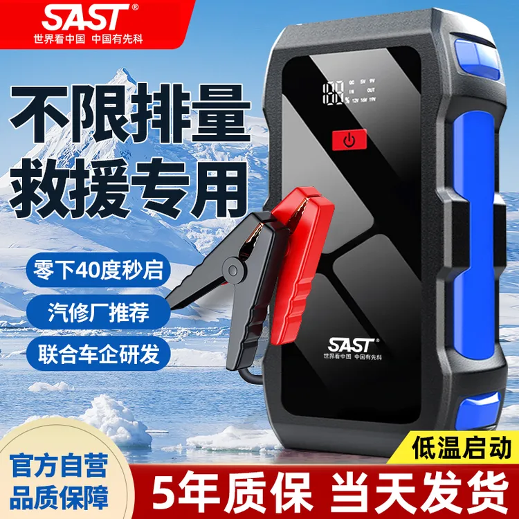SAST/先科应急启动电源电源亏电救援充电汽车搭电神器应急搭电宝