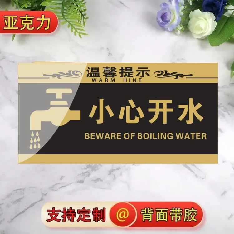 皓虹小心烫哦 亚克力温馨提示牌 当心热开水标识警示牌墙贴指示牌