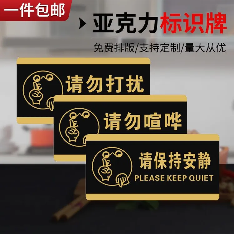宾馆酒店请勿打扰牌门牌请勿大声喧哗提示牌子墙贴创意请保持安静