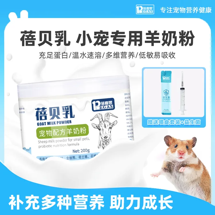 蓓嘉思仓鼠羊奶粉宠物专用代乳龙猫刺猬幼崽兔子营养膏仓鼠零食