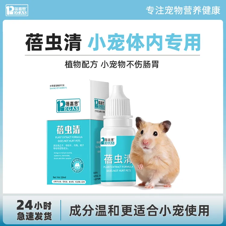 蓓嘉思仓鼠体内兔子荷兰猪金丝熊等小宠球虫蛔虫等驱虫期营养补充