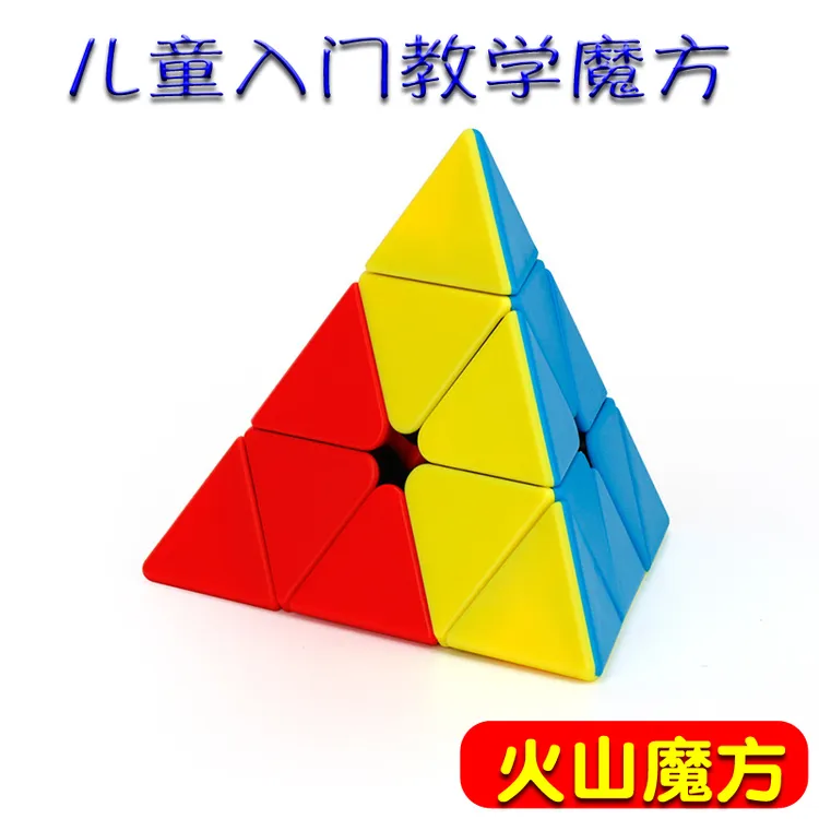 火山三色3阶幼儿园入门初学者儿童早教三角金字塔三角魔方