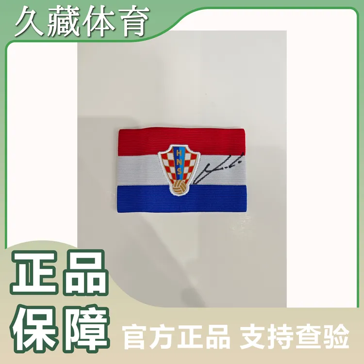 莫德里奇签名队长袖标，克罗地亚国家队