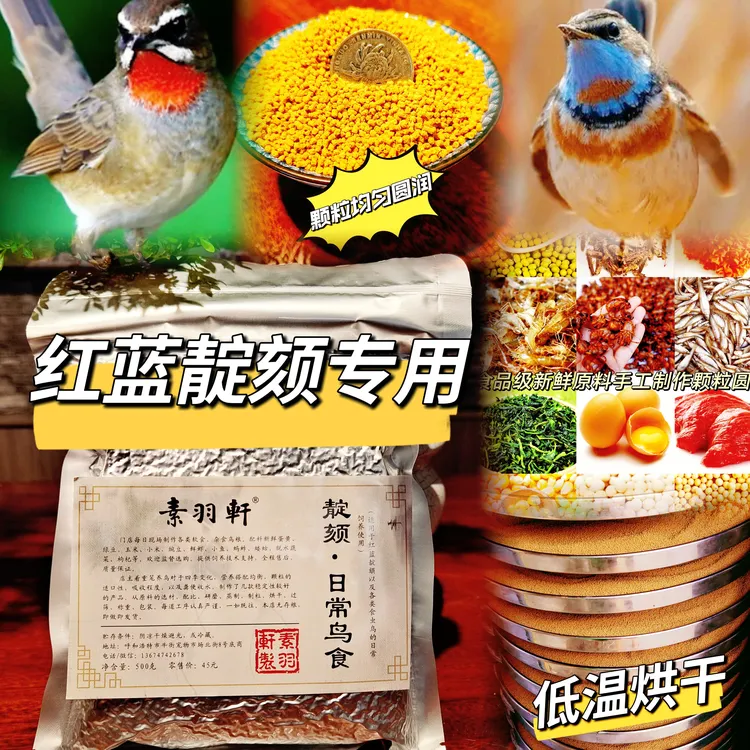 素羽轩红蓝靛颏系列鸟食（活动期间拍2斤送1斤以此类推）