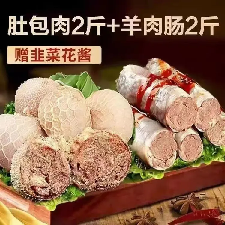 【顺丰冷链包邮】羊肉肚包肉+羊肉肠到手4斤下单就韭花酱
