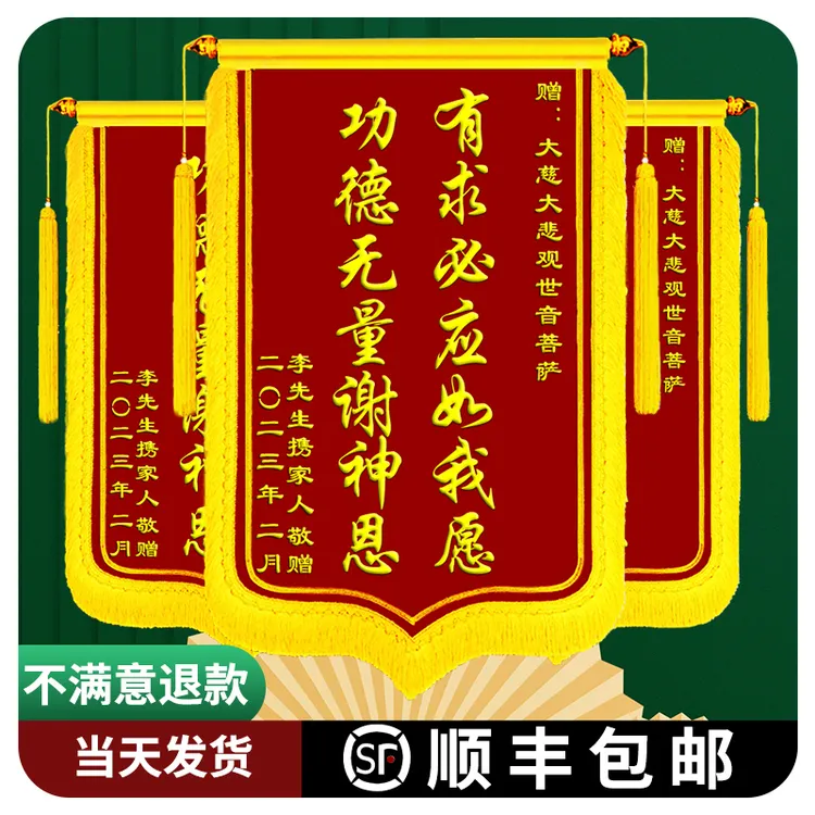 锦旗礼物定制定做还愿有求必应感谢仙家旌旗送菩萨送医生订婚老师