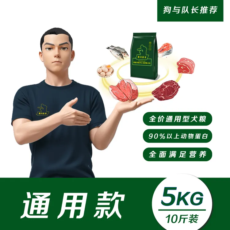 狗与队长 全价全期狗粮犬粮5Kg营养丰富