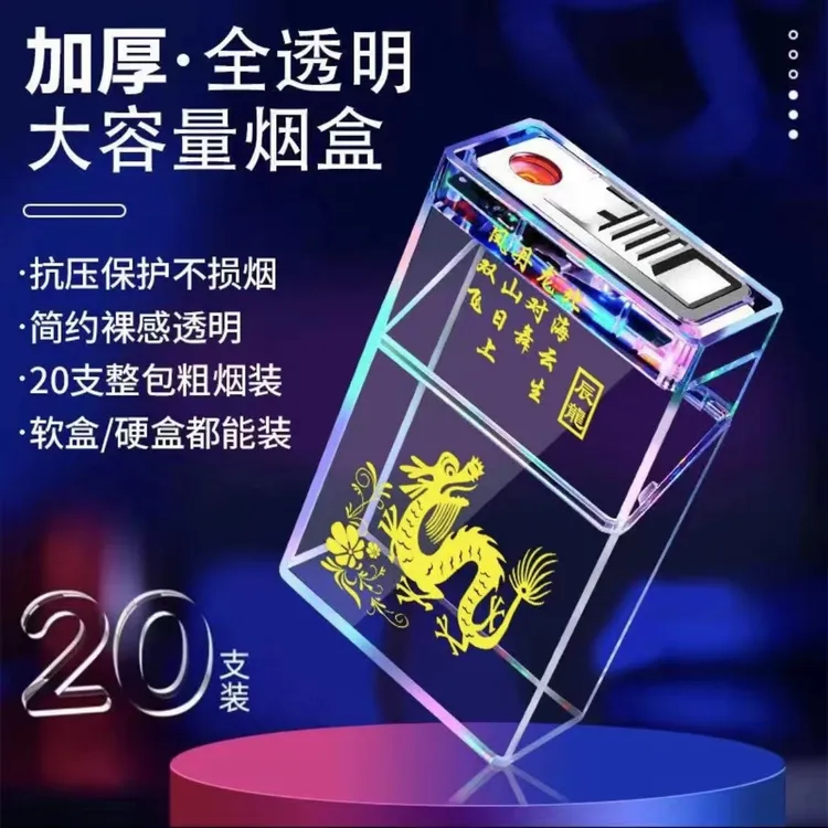 透明七彩充电烟盒包保护套一体20支粗烟翻盖软硬通用收纳盒抗压