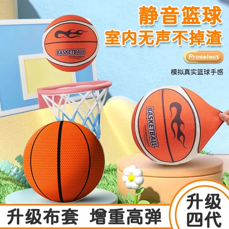 第四代布套静音篮球室内无声专业静音球不掉渣第三代拍拍球加篮筐