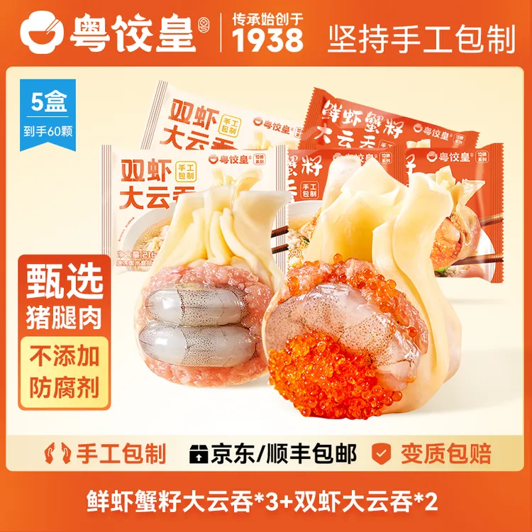 【粤饺皇  纯手工包制 1盒12个 】3盒鲜虾蟹籽云吞+2盒双虾大云吞