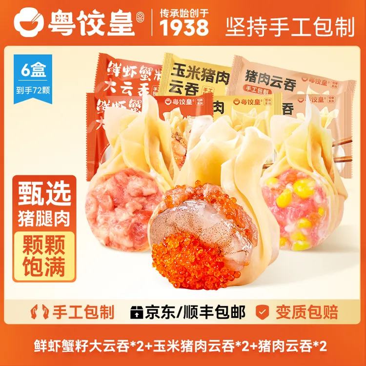 粤饺皇2盒鲜虾蟹子云吞+2盒玉米云吞+2盒猪肉吞
