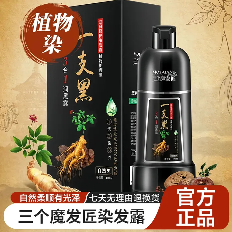 三个魔发匠正品染发剂植物纯天然无刺激染发膏一支黑遮白发自然黑