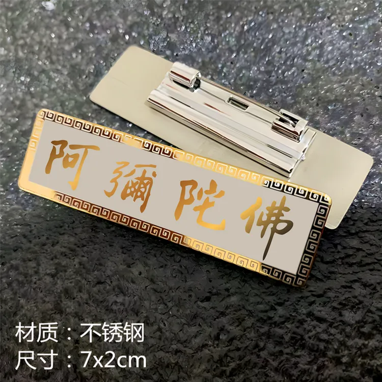 阿弥陀佛中国佛学院教协会净土宗刻字胸牌针金属金色徽章挂饰纪念