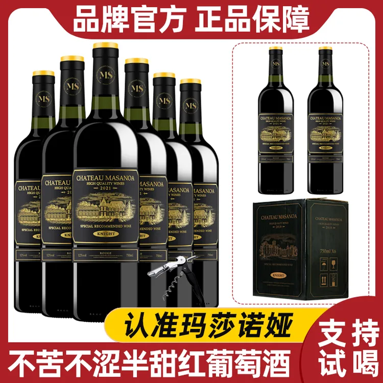 【中国生产】玛莎诺娅骑士古堡半甜型红酒白葡萄酒12度750ml8瓶S1
