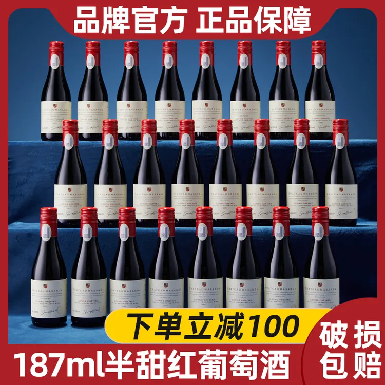 【中国生产】玛莎诺娅坡地半甜红葡萄酒小瓶晚安小酒14度24支187ml