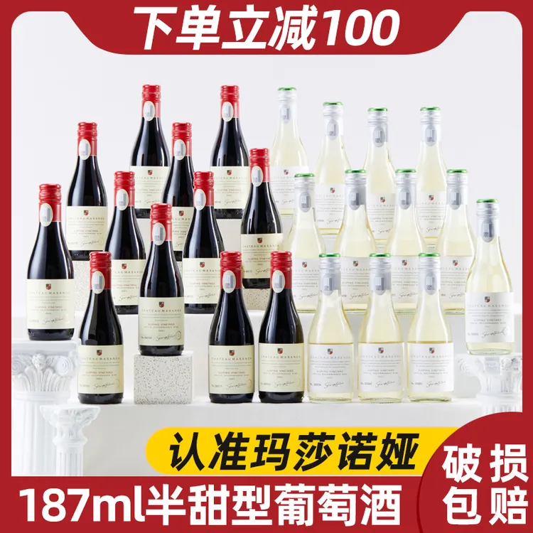 【中国生产】玛莎诺娅坡地半甜型红酒14度白葡萄酒13度187ml24支-S1