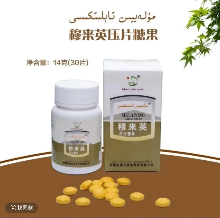 Mulayyin穆来英压片糖果、مۇلەييىن 正品包邮