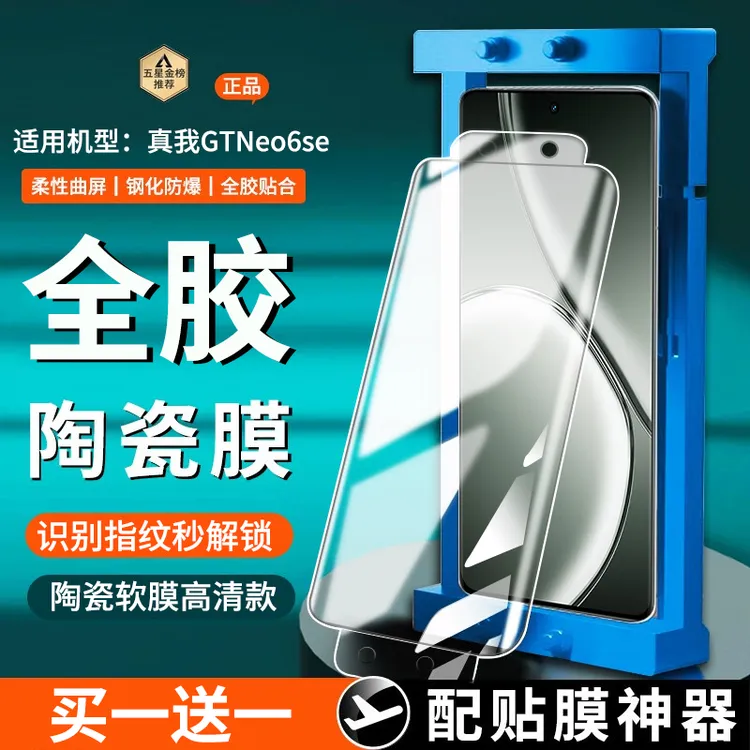 适用真我GTNeo6/GTNeo6se陶瓷膜全胶防窥realmegtneo6se手机膜