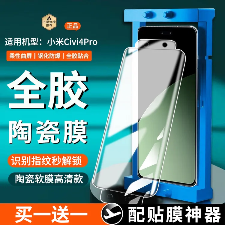 适用小米Civi4Pro陶瓷膜防窥手机膜全胶钢化软膜曲面屏高清防爆膜