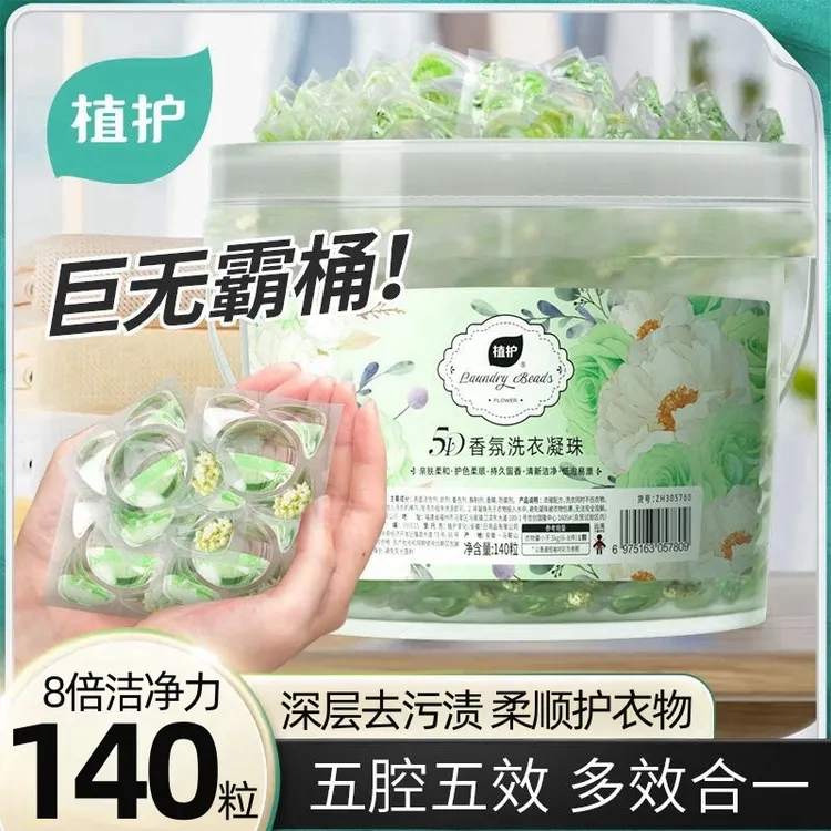 植护洗衣凝珠140粒大桶五效合一香氛柔顺固色清洁大分量机洗桶装