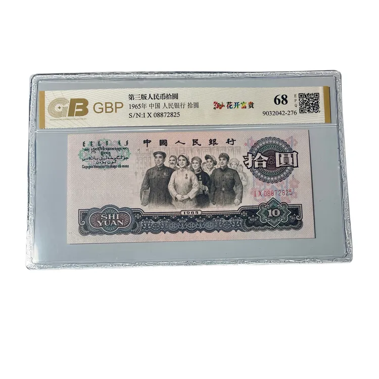 第三套人民币1965年10元大团结【荧光版花开富贵】全新品相68分真币
