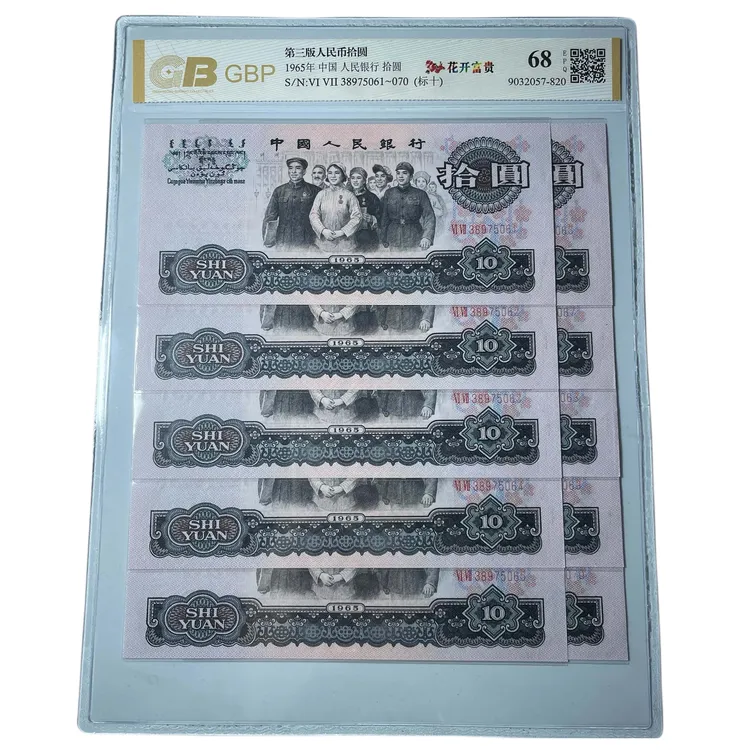 无4 刀拆品 全新1965年10元大团结标十，花开富贵品种，十连号 正品