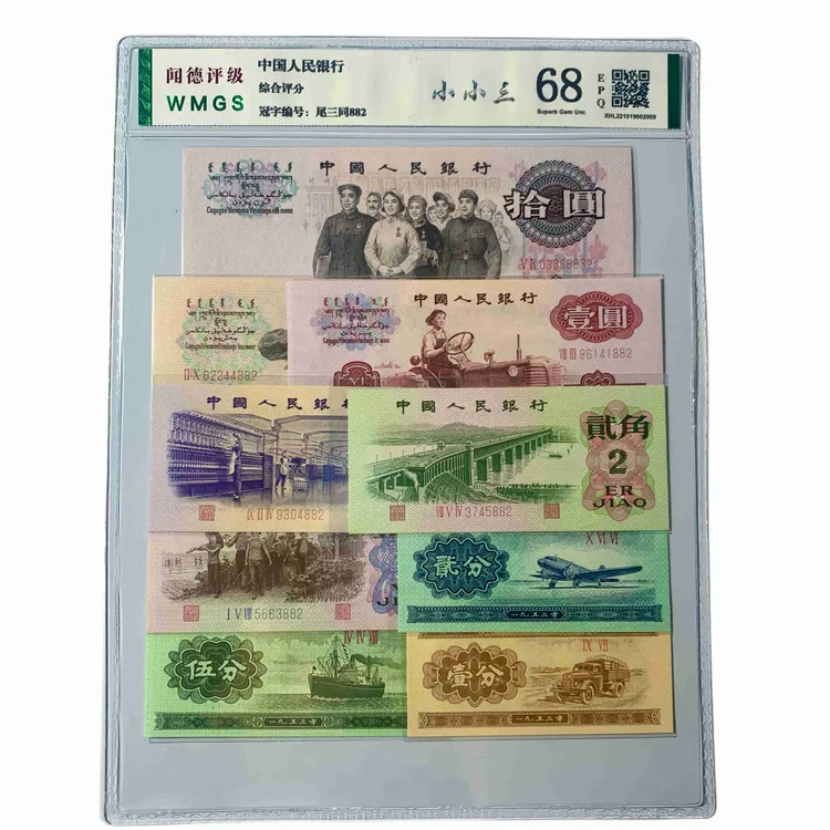 第三套人民币【小小三套装9枚】尾三同号，全新品相评级封装，送粮票