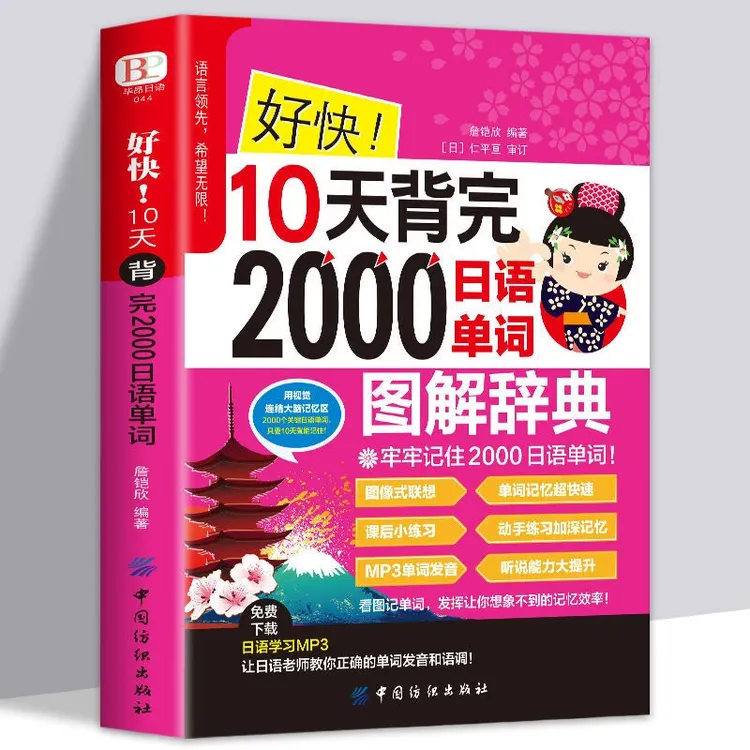 好快!10天背完2000日语单词 初学日语入门自学教材 日语单词基础