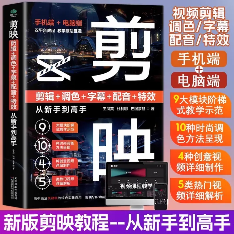 剪映从新手到高手书视频号爆款攻短视频制作剪辑教程书籍