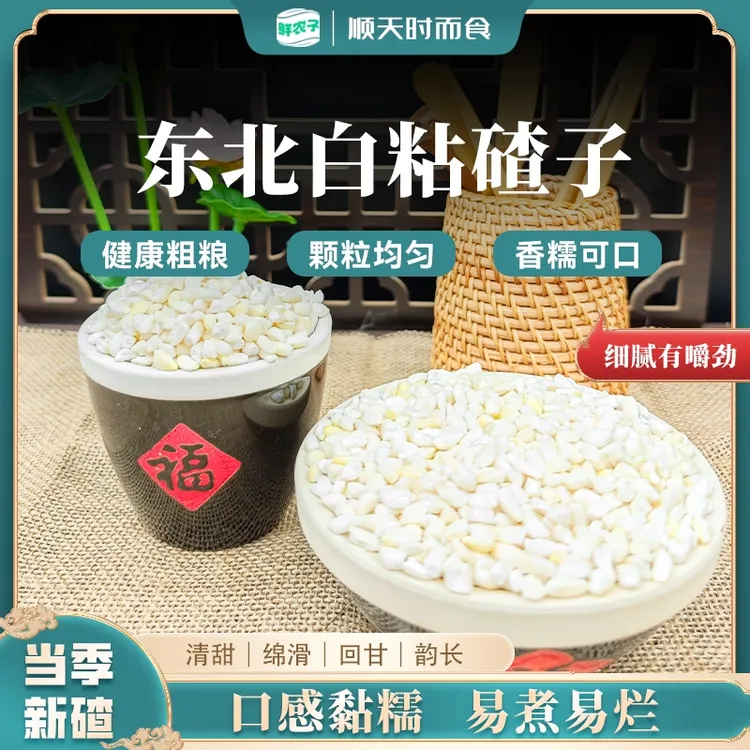 东北白粘碴子3斤5斤农家自产黏苞米碴子大碴子粥糯玉米糁糯玉米粒