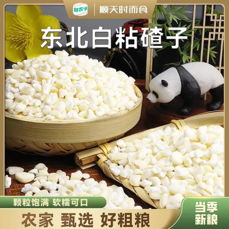 东北特产白粘碴子黏苞米碴子大碴子粥玉米糁农家自产粗粮五谷杂粮
