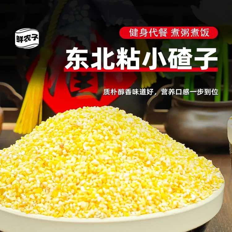 东北小粘碴子5斤装糯玉米糁当季新粮农家自产粘玉米碴子杂粮粥