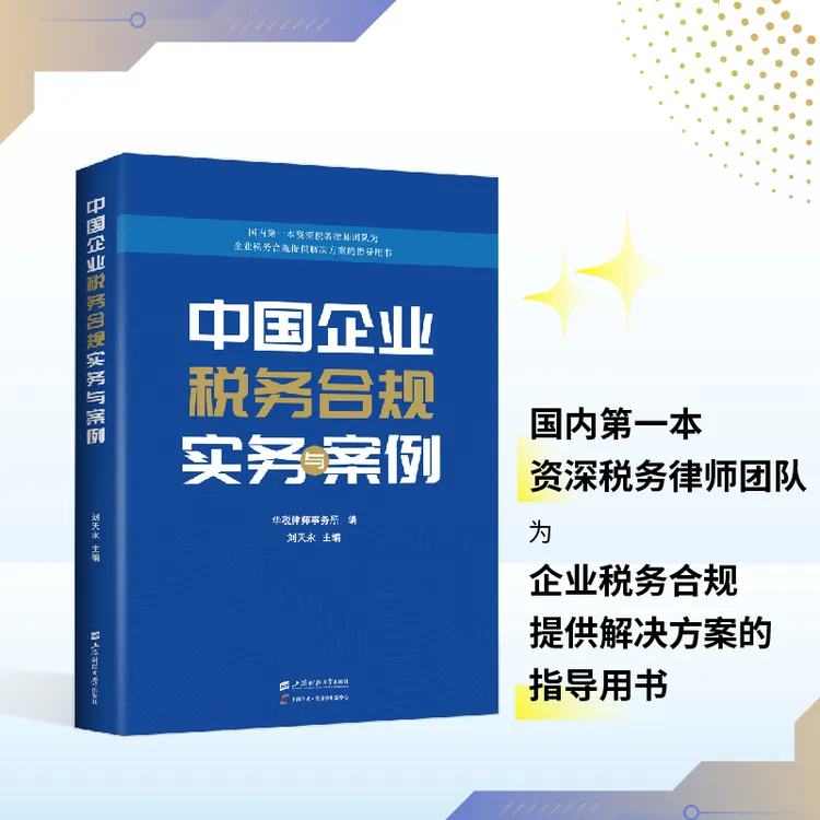中国企业税务合规实务与案例正版书籍企业税务筹划刘天永中方