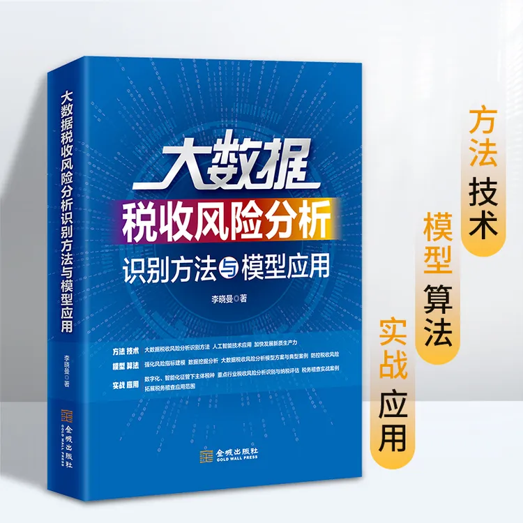 税务征管强基工程大数据税收风险分析识别方法与模型应用李晓曼著