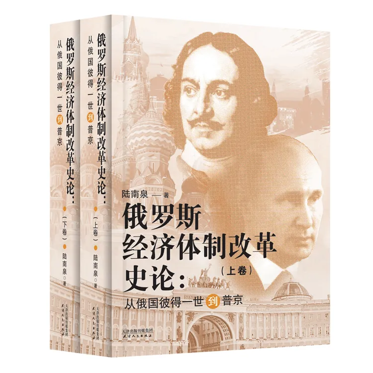 俄罗斯经济体制改革史论：从俄国彼得一世到普京（上、下） 陆南泉 著