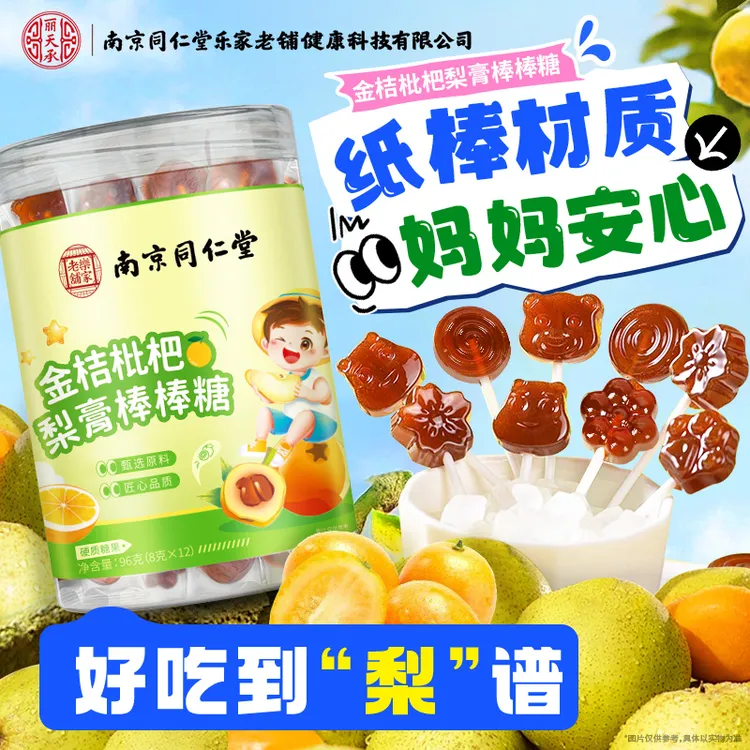 丽天承南京同仁堂正宗金桔梨膏棒棒糖糖果鲜梨熬制健康零食清甜