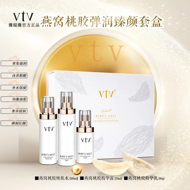 vtv薇缇薇燕窝桃胶臻颜套盒均衡油脂改善粗糙密集滋润控油保湿