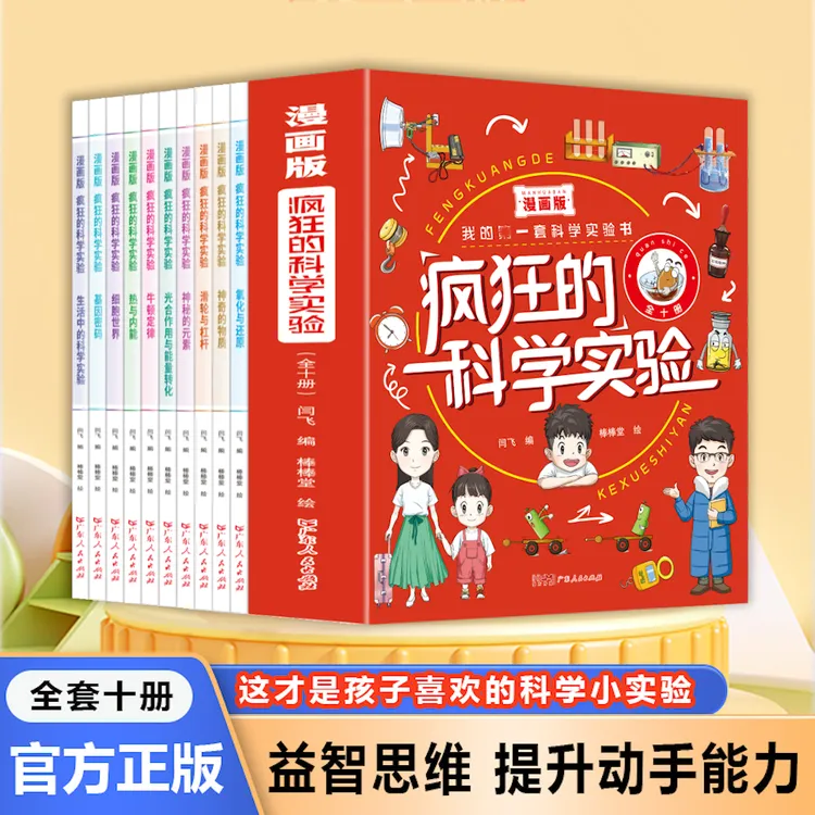 【全10册动手实验版】疯狂的科学实验  激发孩子好奇心培养动手能力