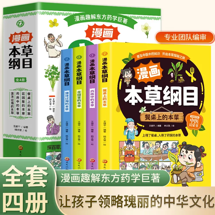 漫画本草纲目全4册 写给孩子的中医启蒙书漫画趣解东方药学巨著