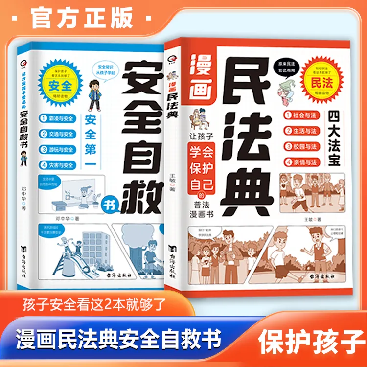 漫画民法典安全自救书 小学生必备法律常识安全自救指南儿童读物