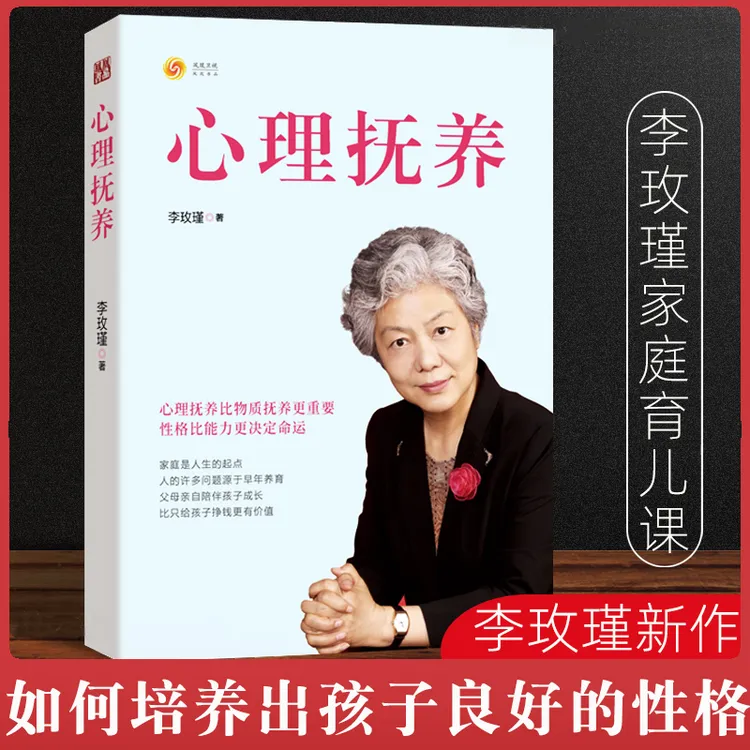李玫瑾老师新作《心理抚养》《幽微的人性》育儿书籍 出版社当天直发